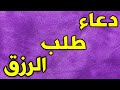 دعاء طلب الرزق مكرر ساعة أدعية الرزق دعاء طلب الرزق مكرر ساعة أدعية الرزق