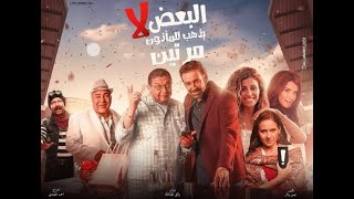 الإعلان الرسمي لفيلم البعض لا يذهب للمأذون مرتين(2020)|The official trailer for Some Does Not Go