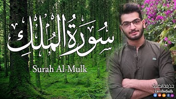 سورة الملك كاملة ❤️ ترتيل يأخذك الى عالم الراحة النفسية 💜 بصوت القارئ حذيفة الكعيد Surah Al Mulk