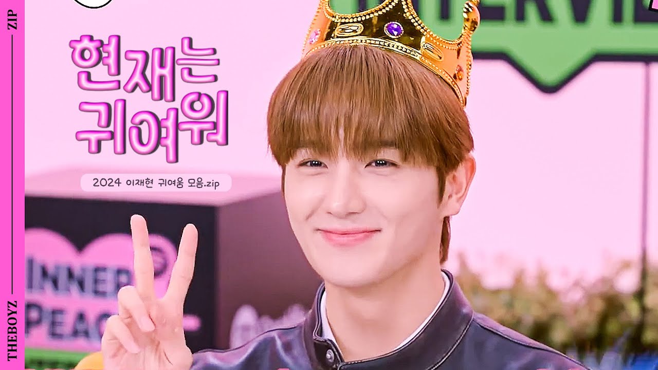 [더보이즈 현재] 2024 이재현 귀여움 모음.zip