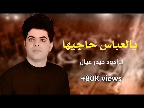 ترفه الورده ياعباس هوازي يل عباس حاجيها طور الاهواز الرادود حيدر عيال الشاعر سيد احمد الاعرجي