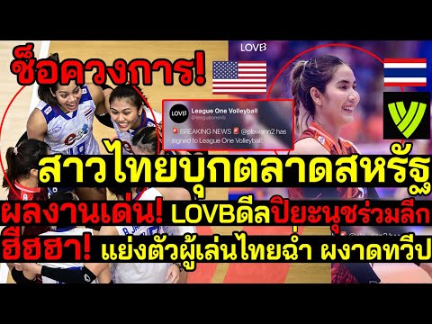 ด่วน!ตะลึง สาวไทยบุกตลาดสหรัฐ LOVBดีลปิยะนุชร่วมลีกใหญ่ ฮืฮฮา!แย่งตัวผู้เล่นไทยฉ่ำ ผงาดข้ามทวีป