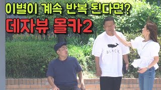 [몰카]당신의 연애도 데자뷰인가요? Deja Vu Prank2 (ENG CC)