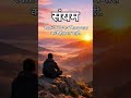 जो स्वतःला जिंकतो, तो कधीच हरत नाही 💪 #dailymotivation #youtubeshorts #motivation @TejSankalp