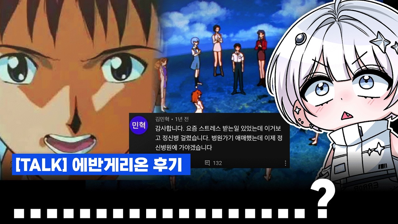 [TALK] 에반게리온 후기 - 정신병원 가기 애매했는데 다녀오겠습니다