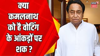 Kamal Nath के सवाल पर गरमाई सियासत | Phase 6 Election | Nakul Nath | Lok Sabha Election | Chhindwara