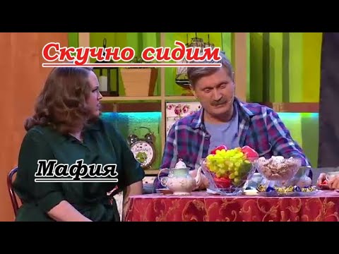 Шоу 2025 - Скучно сидим. Мафия. (Уральские пельмени) #уральскиепельмени