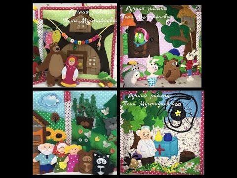 Развивающая книжка для Анечки (21) Байконур, Казахстан #Quiet developmental book of felt