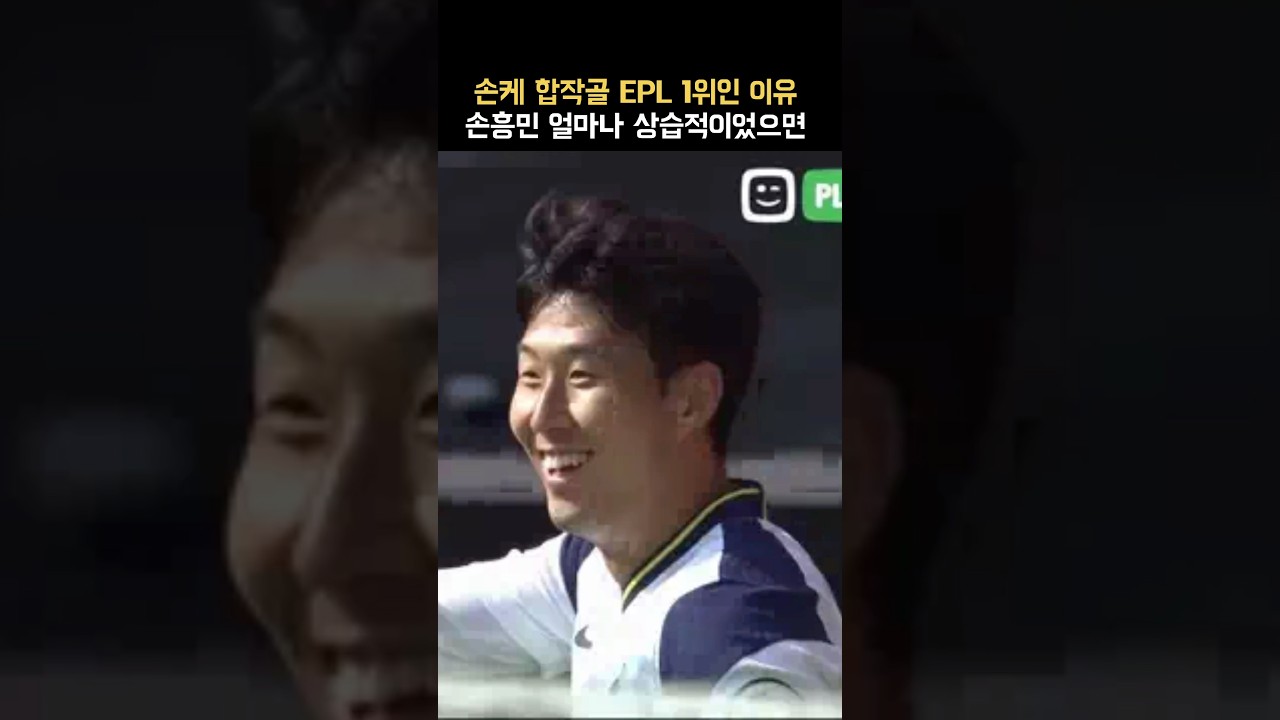 미국까지 따라와서 손흥민 외치는 토트넘팬
