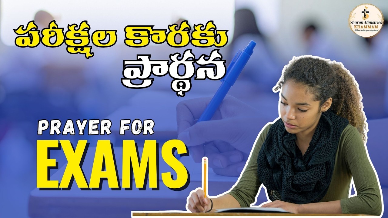 పరీక్షల్లో విజయం కొరకు ప్రార్థన | Prayer for Exams | Sharon Ministries Khammam #telugu