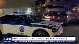 ΝΕΚΡΟΣ ΑΝΔΡΑΣ ΕΝΤΟΠΙΣΤΗΚΕ ΣΕ ΠΑΡΚΑΚΙ ΣΤΗΝ ΟΔΟ ΙΝΑΧΟΥ ΣΤΟ ΑΡΓΟΣ
