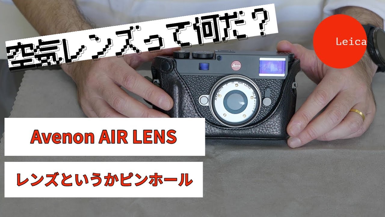 Avenon Air Lensはレンズがないレンズ。これはもう哲学。 - YouTube