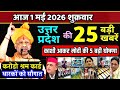 1 mai 2026 Up News Uttar Pradesh Ki Taja Khabar Mukhya Samachar Yogi samachar Up News Hindi