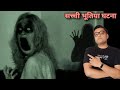 कैसे लड़की के भूत ने खोला अपने क़त्ल का राज़ ? Real Ghost Story in hindi | Bhoot ki schchi kahani