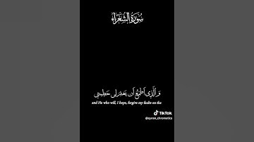 الَّذِي خَلَقَنِي فَهُوَ يَهْدِينِ من سورة الشعراء- آية (78) -القارئ/اسلام-صبحي