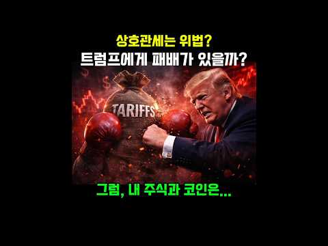 럼프형 어떻게 된거야? 상호관세 진거야? #상호관세 #트럼프 #대법원 #관세 #미국주식 #암호화폐 #크립토 #삼성전자 #현대차
