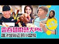 廚藝大PK！瓜哥的這次的選擇是？【小禎一個人系列#27】(抽獎活動已結束）