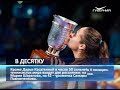 Тольяттинская теннисистка Дарья Касаткина вошла в топ-10 мирового рейтинга WTA