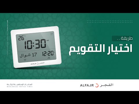 طريقة اختيار التقويم ساعات الفجر الجدارية والمكتبية