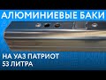 Алюминиевый топливный бак на УАЗ Патриот (до 2017 г.в.) объёмом 53 литра ///ОБЗОР///
