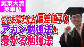 【これが灘東大卒の覚え方】英単語のNG勉強法と受かる勉強法