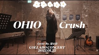 ▶︎ COLLABO CONCERT : Crush_OHIO (Cover By. 양소현) ✨