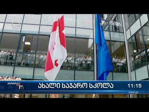 განათლებისა და მეცნიერების მინისტრმა 138-ე ახლად აშენებული საჯარო სკოლა გახსნა