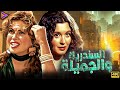 أجمد الافلام النادرة للسندريلا والجميلة | هند رستم - سعاد حسني زمن الفن الجميل ❤️ 🎬