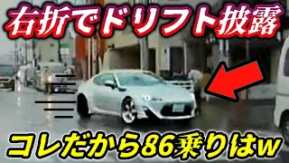 【日常が地獄】右折で煽りドリフトを披露する86/転がるタイヤが高速で激突の瞬間/当て逃げチャリを追いかけ回す/外交特権でやりたい放題/治安のボロが出る民度テスト不合格者だらけのニッポン交通事情。
