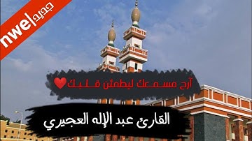 تلاوة من سورة الأحزاب للشيخ عبدالإله العجيري امام جامع الملك فيصل بأبها