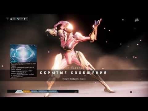Warframe Квест Скрытые Сообщения (Получить Мираж) Warframe Квест Скрытые Сообщения (Получить Мираж)