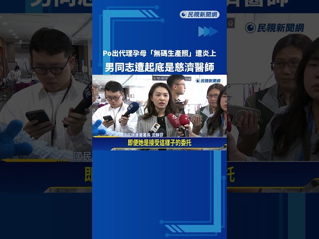 男同代孕PO無碼生產影片 身分起底竟是慈濟醫生－民視新聞