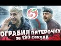 ОГРАБИЛ ПЯТЕРОЧКУ ЗА 120 секунд? Сколько я заплатил? Что будет дальше?