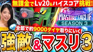【Gジェネエターナル】全部で約9000ダイヤ獲得✨無課金アカでも全部とりたい Lv20強敵襲来とマスターリーグ3ハイスコア挑戦🔥LIVE【SDガンダム ジージェネレーション】
