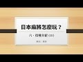 日本麻將怎麼玩？基本規則篇 (6) 役種介紹 (III)