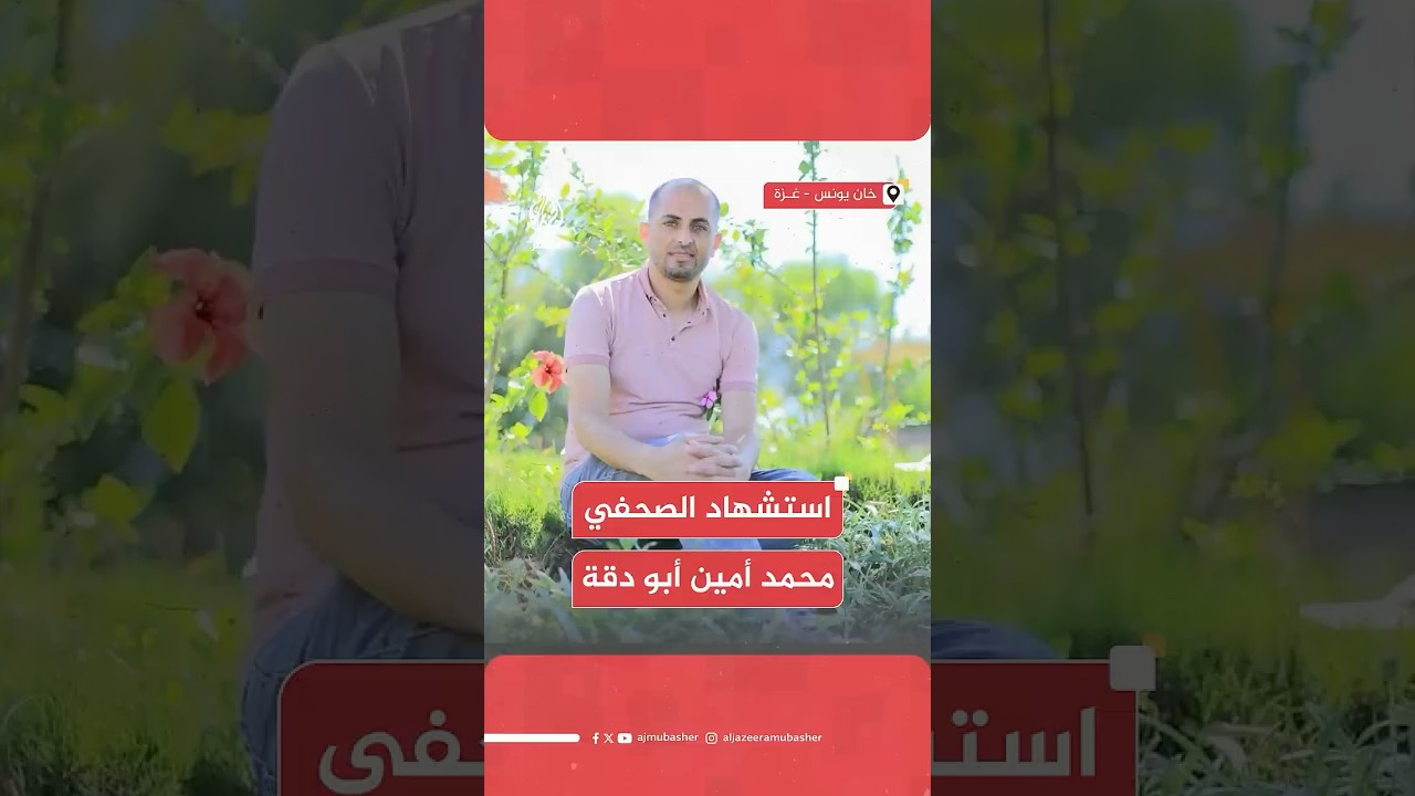 مشاهد مؤثرة من وداع الصحفي محمد أمين أبو دقة الذي استشهد جراء قصف إسرائيلي