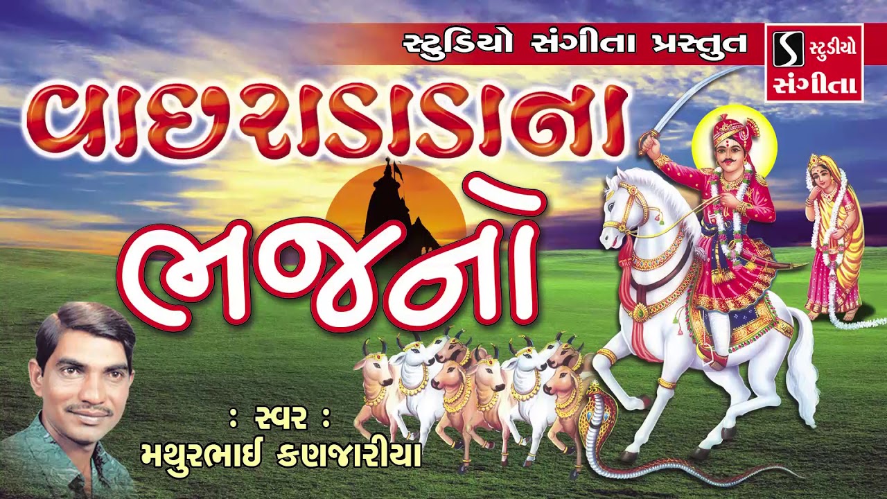 Vachradada Na Bhajan   Mathurbhai Kanjariya   Gujarati Devotional Song
