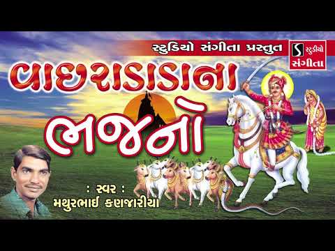 Vachradada Na Bhajan - Mathurbhai Kanjariya - Gujarati Devotional Song