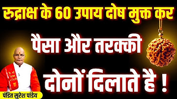 Rudraksha के 60 उपाय दोष मुक्त कर पैसा और तरक्की दोनों दिलाते है ! | Pandit Suresh Pandey| Darshan24