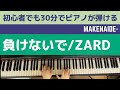 負けないで/ZARD/初心者でも30分でピアノが弾ける/ピアノレッスン