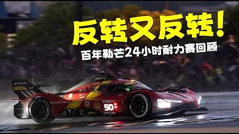 24小时的比赛会发生多少次转折？2023百年勒芒回顾 - 天天要闻