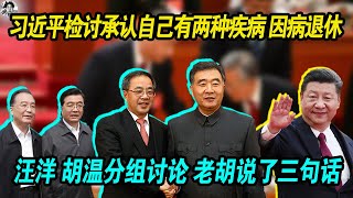 认错，不可思议：习近平检讨错误，承认自己有两种疾病 或因病退休 | 汪洋胡锦涛温家宝分组讨论 老胡说了三句话 | 猜猜他说了什么？| 四中全会会议习近平带了一个黑色的手提包，里面装着所有人想不到的东西