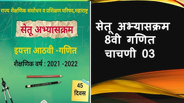 Setu abhyas kram iyatta aathvi vishay ganit test 3 | divas45 | सेतु अभ्यास इयत्ता 8 वी गणित test 3 |