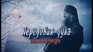 Передовая Духа Часть 1  документальный фильм