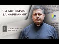 Чи Бог карає за нарікання? • Бог (не)просто говорить, о. Юрій Щурко