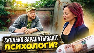 СКОЛЬКО ЗАРАБАТЫВАЮТ ПСИХОЛОГИ?