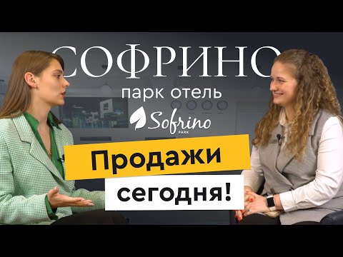 🍵 Bnovo в гостях. Sofrino park:  про концепцию объекта и успешные продажи в отеле