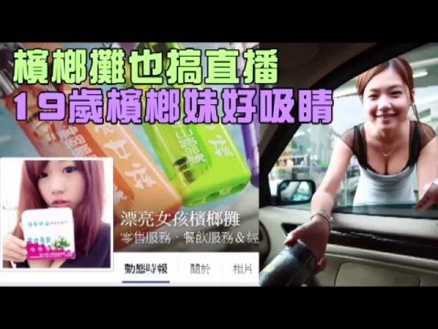 正妹直播賣檳榔 喊話養媽一輩子--蘋果日報20160508