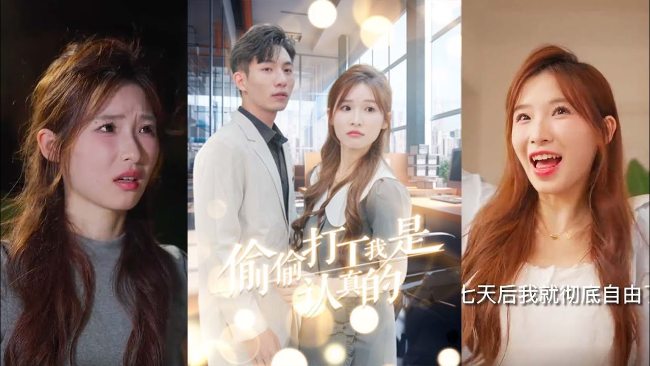 真实打工人生：热血短剧《偷偷打工我是认真的》