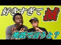 「好きすぎて滅」を英語で言うと…?
